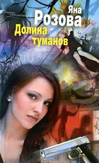 Долина туманов.