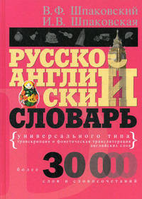 Русско-английский словарь универсального типа. Более 30 000 слов и словосочетаний