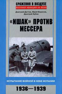 "Ишак" против мессера. Испытание войной в небе Испании. 1936-1939