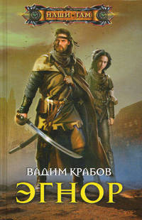 Эгнор: роман
