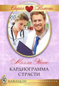 Кардиограмма страсти (мяг)