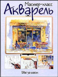 Акварель. Шаг за шагом