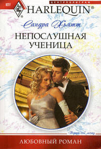 Непослушная ученица