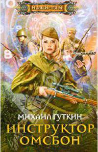 Инструктор ОМСБОН