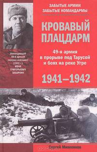 Кровавый плацдарм. 49-я армия в прорыве под Тарусой и боях на реке Угре. 1941—1942.