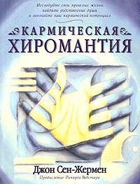 Кармическая хиромантия