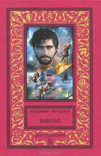 Вангол: роман (красный)