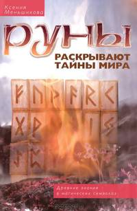 Руны раскрывают тайны мира. Древние знания в магических символах
