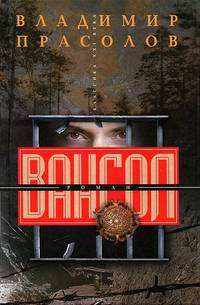 Вангол: роман
