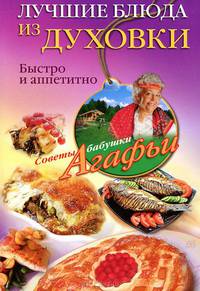 Лучшие блюда из духовки. Быстро и аппетитно