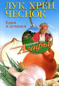 Лук, хрен, чеснок. Едим и лечимся