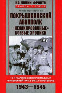 Покрышкинский авиаполк. "Нелакированные" боевые хроники. 16-й гвардейский истребительный авиационный полк в боях с люфтваффе. 1943-1945