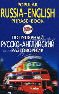 Popular Russian-English Phrase-Book / Популярный русско-английский разговорник