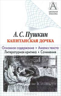 А.С. Пушкин "Капитанская дочка". Основное содержание. Анализ текста. Литературна - (Школьная классика)