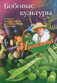 Бобовые культуры. Сажаем, выращиваем, заготавливаем, лечимся.
