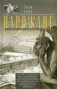 Парижане. История приключений в Париже / Г. Робб; Пер. с англ. Л.А. Карпова.