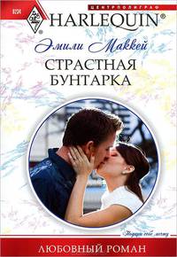 Страстная бунтарка