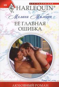 Ее главная ошибка (мяг)