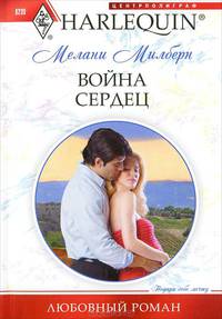 Война сердец: роман