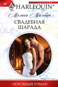 Свадебная шарада (мяг)