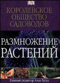 Размножение растений. Королевское общество садоводов. /ДК.