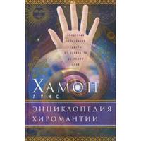 Энциклопедия хиромантии. Искусство толкования судьбы от древности до наших дней