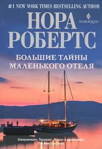 Большие тайны маленького отеля: роман
