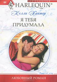 Я тебя придумала