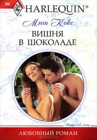 Вишня в шоколаде: роман