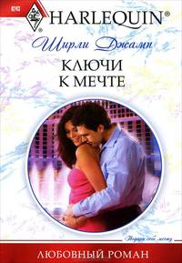 Ключи к мечте: роман