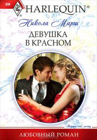 Девушка в красном (мяг)