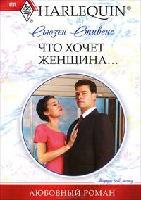 Что хочет женщина (мяг)
