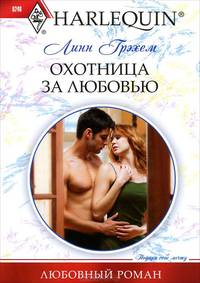 Охотница за любовью (мяг)