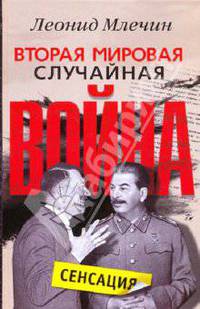 Вторая мировая. Случайная война