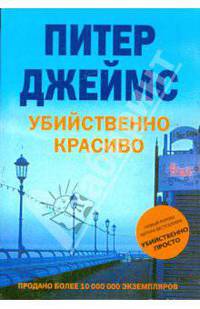 Убийственно красиво: Роман