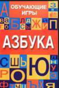 Азбука. [Обучающие игры] - (Обучающие игры)