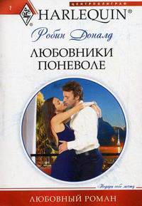 Любовники поневоле