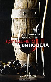 Настольная книга домашнего винодела