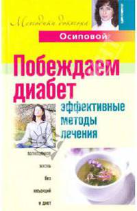 Побеждаем диабет. Эффективные методы лечения