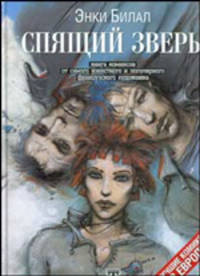 Спящий зверь: книга комиксов