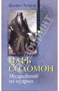 Царь Соломон. Мудрейший из мудрых