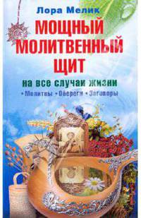 Мощный молитвенный щит на все случаи жизни. Молитвы, обереги, заговоры
