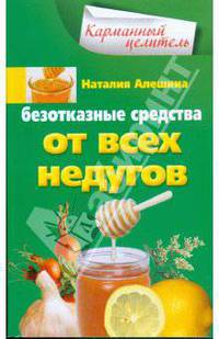 Безотказные средства от всех недугов