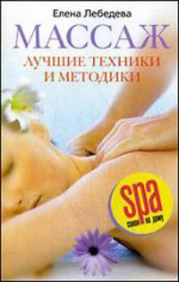 Массаж. Лучшие техники и методики