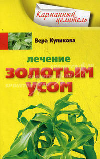 Лечение золотым усом