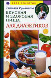 Вкусная и здоровая пища для диабетиков. 1000 рецептов