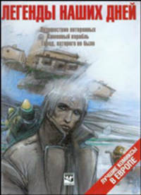 Легенды наших дней. Комиксы