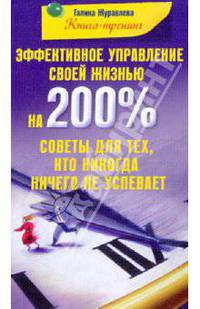 Эффективное управление своей жизнью на 200 % Советы для тех, кто никогда ничего не успевает
