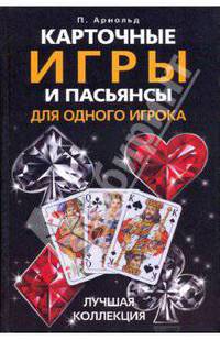 Карточные игры и пасьянсы для одного игрока. Лучшая коллекция