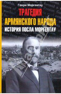 Трагедия армянского народа. История посла Моргентау